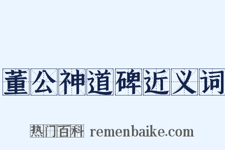 董公神道碑近义词是什么意思的图片